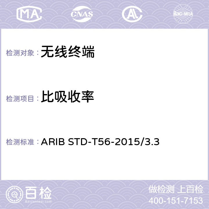 比吸收率 便携式电话比吸收率（SAR）评估方法 （日本非强制性标准） ARIB STD-T56-2015/3.3 2,3,4