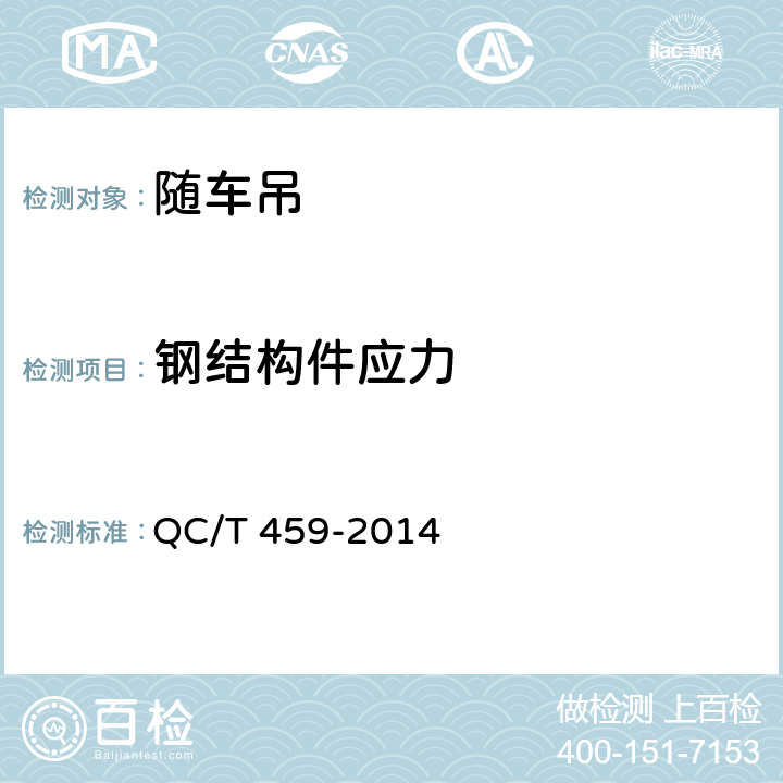 钢结构件应力 随车起重运输车 QC/T 459-2014 5.5.10