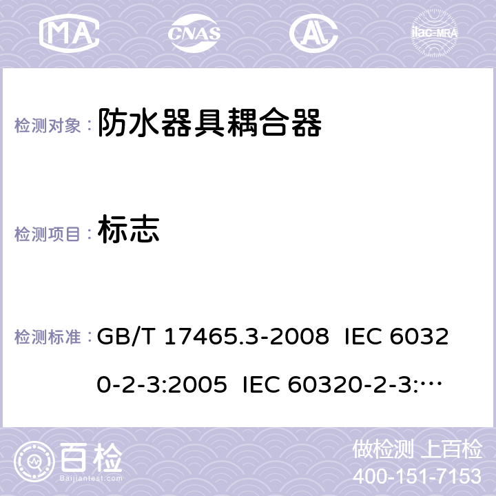 标志 家用及类似用途器具耦合器- 防护等级高于IPX0的器具耦合器 GB/T 17465.3-2008 IEC 60320-2-3:2005 IEC 60320-2-3:2018 8