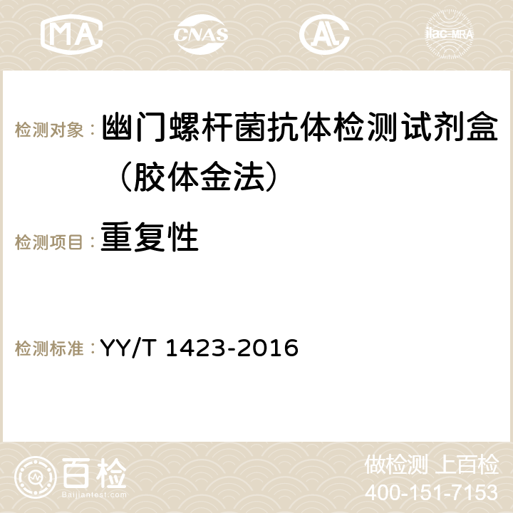重复性 YY/T 1423-2016 幽门螺杆菌抗体检测试剂盒（胶体金法）