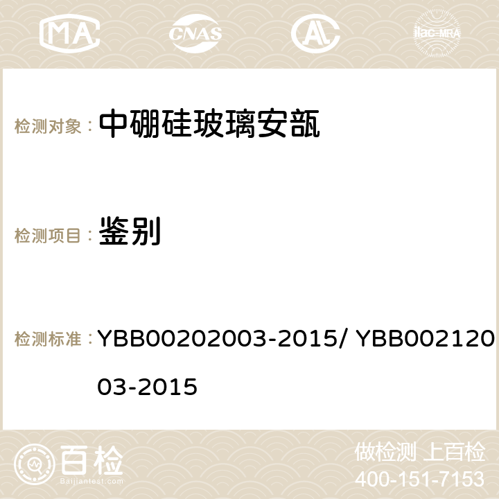 鉴别 线热膨胀系数 YBB00202003-2015/ YBB00212003-2015