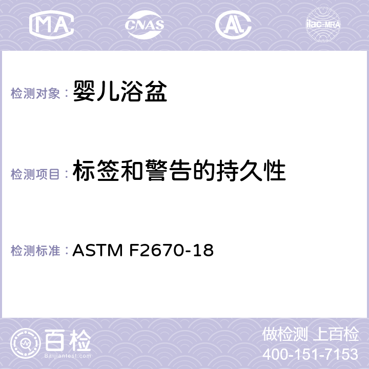 标签和警告的持久性 婴儿浴盆的标准消费者安全规范 ASTM F2670-18 7.3 标签和警告的持久性