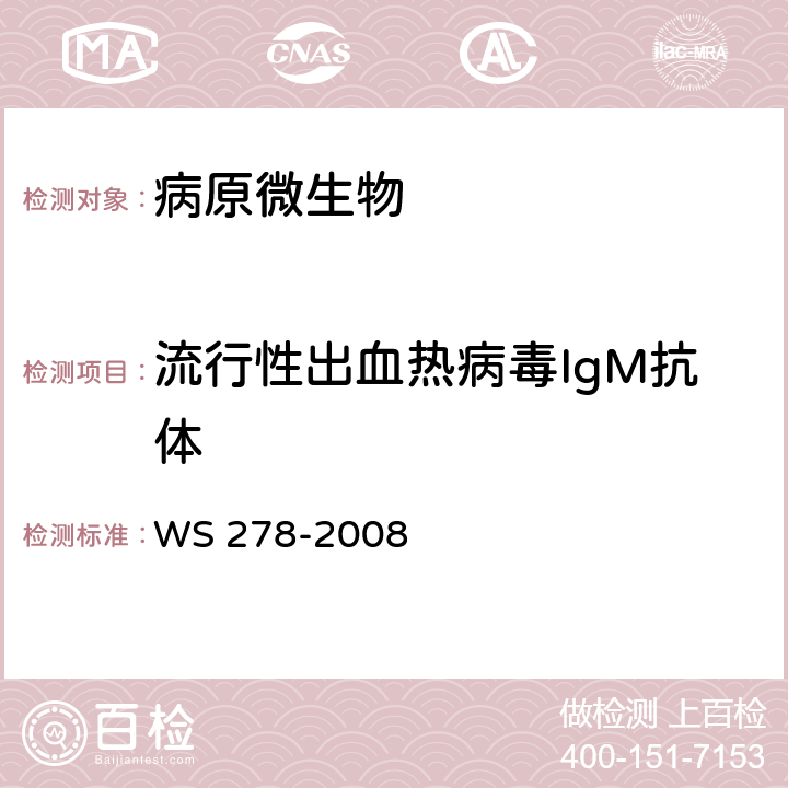 流行性出血热病毒IgM抗体 流行性出血热诊断标准 WS 278-2008 附录A.1，A.2