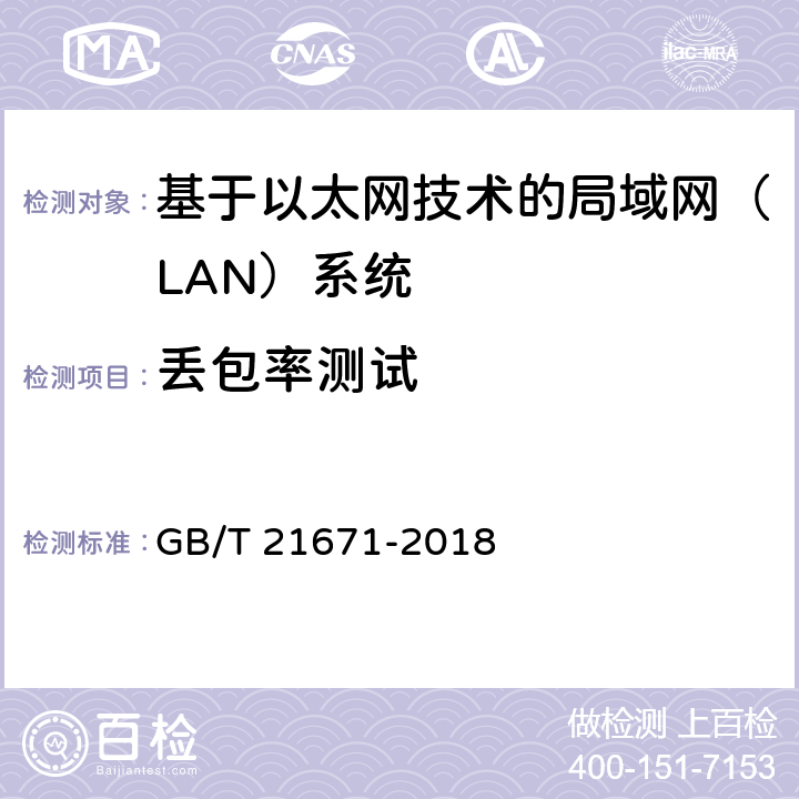 丢包率测试 基于以太网技术的局域网（LAN）系统验收测试方法 GB/T 21671-2018 6.2.4