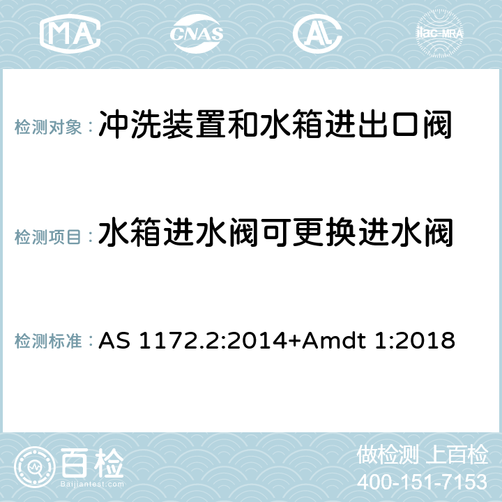 水箱进水阀可更换进水阀 卫生洁具 第二部分：冲洗装置和水箱进出口阀 AS 1172.2:2014+Amdt 1:2018 5.4.3.2