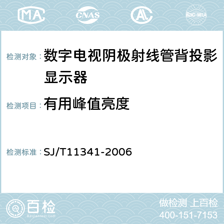 有用峰值亮度 数字电视阴极射线管背投影显示器通用规范 SJ/T11341-2006 4.2