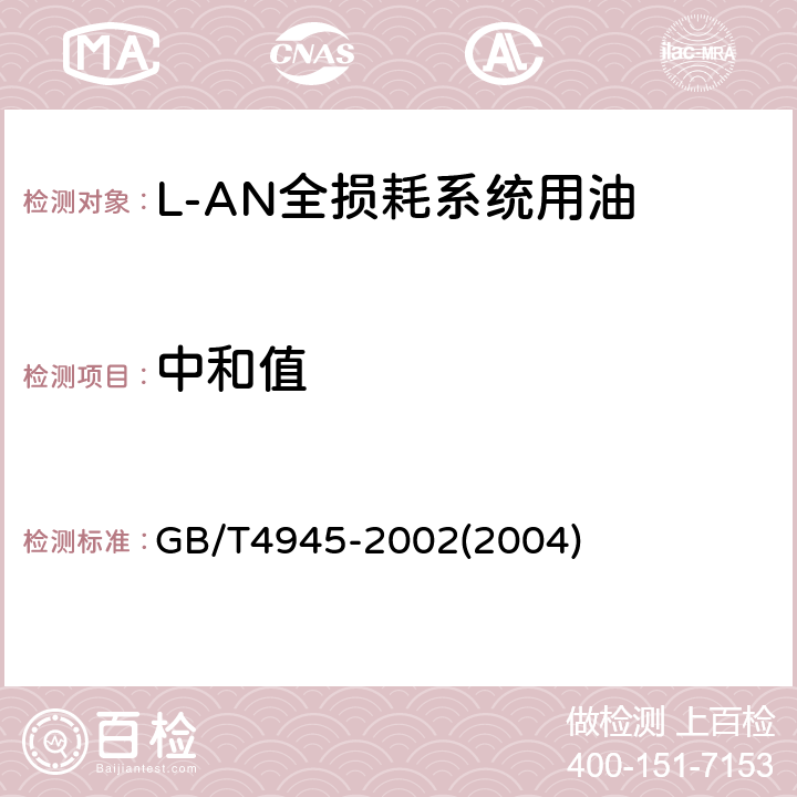 中和值 《石油产品和润滑剂中和值测定法(颜色指示剂法)》 GB/T4945-2002(2004)