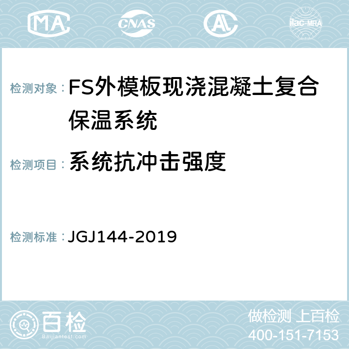系统抗冲击强度 JGJ 144-2019 外墙外保温工程技术标准(附条文说明)