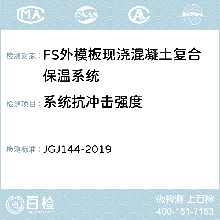 系统抗冲击强度 外墙外保温工程技术标准 JGJ144-2019 附录A第A.4节