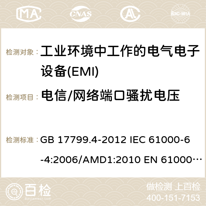 电信/网络端口骚扰电压 电磁兼容性(EMC) - 6 - 4部分:通用标准,排放标准的工业环境 GB 17799.4-2012 IEC 61000-6-4:2006/AMD1:2010 EN 61000-6-4:2007+A1:2011 AS/NZS 61000.6.4:2012 IEC 61000-6-4:2018 EN IEC 61000-6-4:2019 10