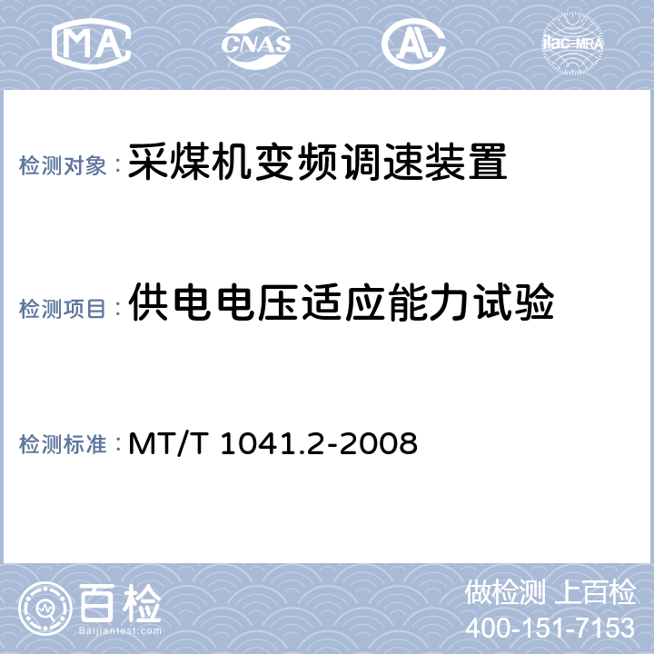 供电电压适应能力试验 采煤机电气调速装置技术条件第2部分：变频调速装置 MT/T 1041.2-2008
 4.4.9,5.15
