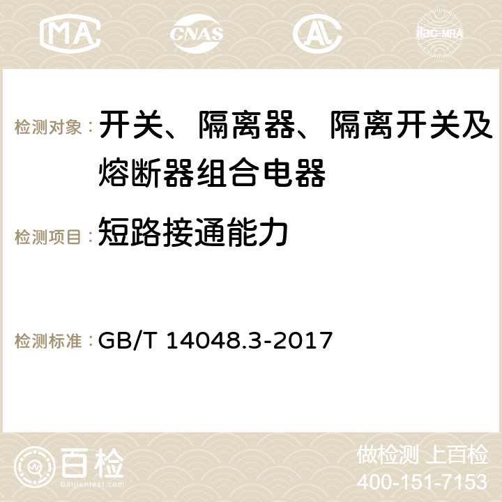 短路接通能力 低压开关设备和控制设备 第3部分：开关、隔离器、隔离开关及熔断器组合电器 GB/T 14048.3-2017 8.3.5.2