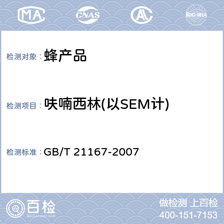 呋喃西林(以SEM计) 蜂王浆中硝基呋喃类代谢物残留量的测定 液相色谱-串联质谱法 GB/T 21167-2007