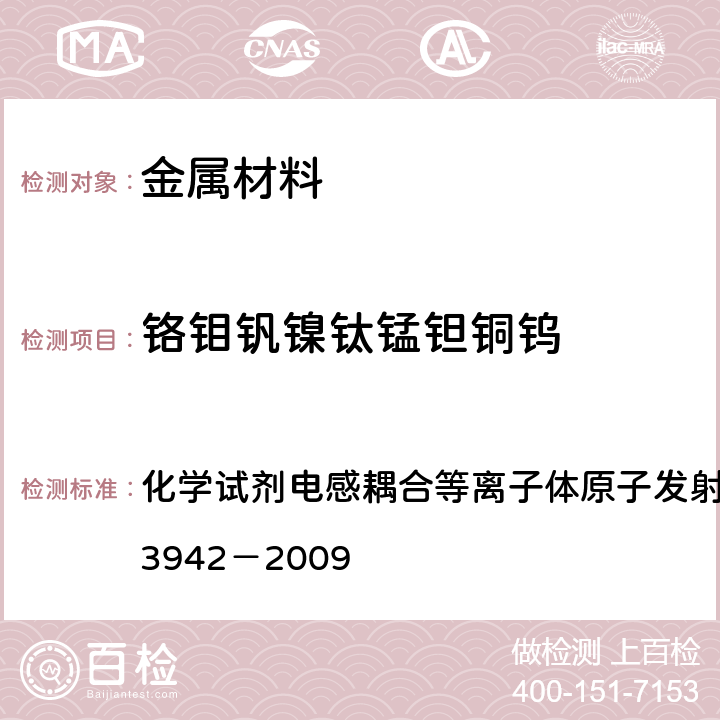 铬钼钒镍钛锰钽铜钨 化学试剂电感耦合等离子体原子发射光谱法通则GB/ T23942－2009 化学试剂电感耦合等离子体原子发射光谱法通则GB/ T23942－2009