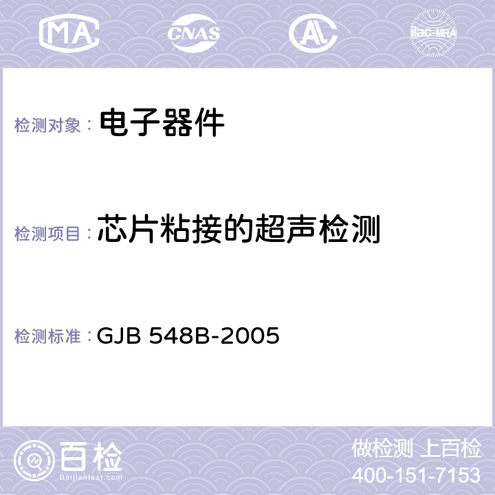 芯片粘接的超声检测 微电子器件试验方法和程序 GJB 548B-2005