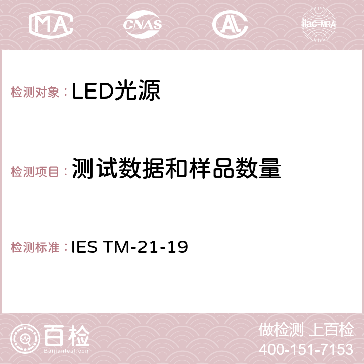 测试数据和样品数量 LED光源长期流明，光子通量以及辐射通量维持率的推算 IES TM-21-19 4.0