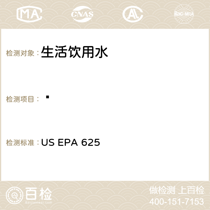 䓛 市政和工业废水的有机化学分析方法 碱性/中性和酸性 US EPA 625