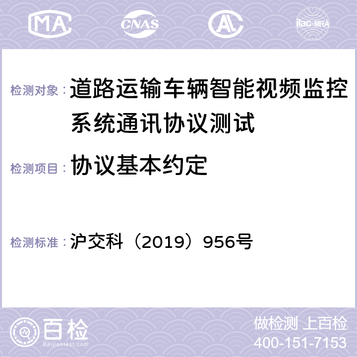协议基本约定 道路运输车辆智能视频监控系统通讯协议规范 沪交科（2019）956号 5.1