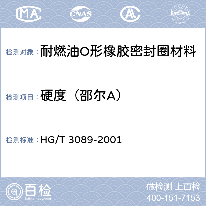 硬度（邵尔A） 燃油用O形橡胶密封圈材料 HG/T 3089-2001 4.2