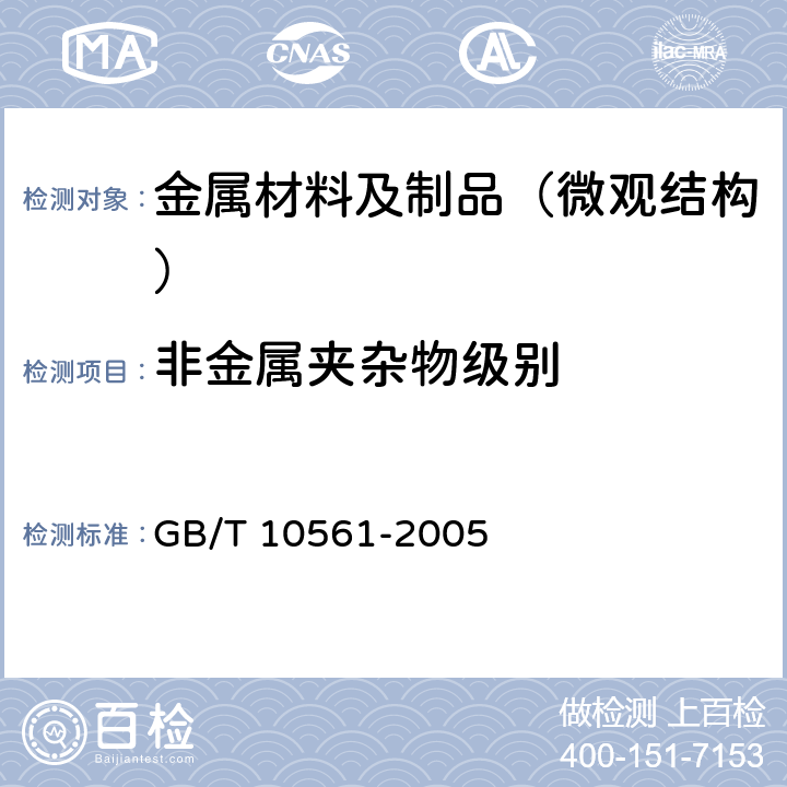 非金属夹杂物级别 钢中非金属夹杂物含量的测定--标准评级图显微检验法 GB/T 10561-2005