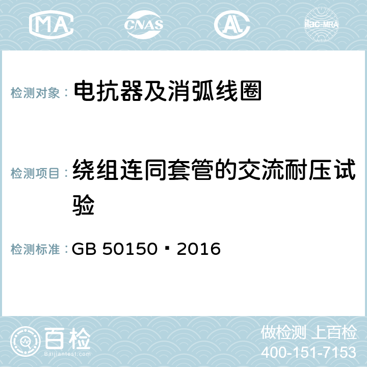 绕组连同套管的交流耐压试验 电气装置安装工程电气设备交接试验标准 GB 50150—2016 9.0.1.4