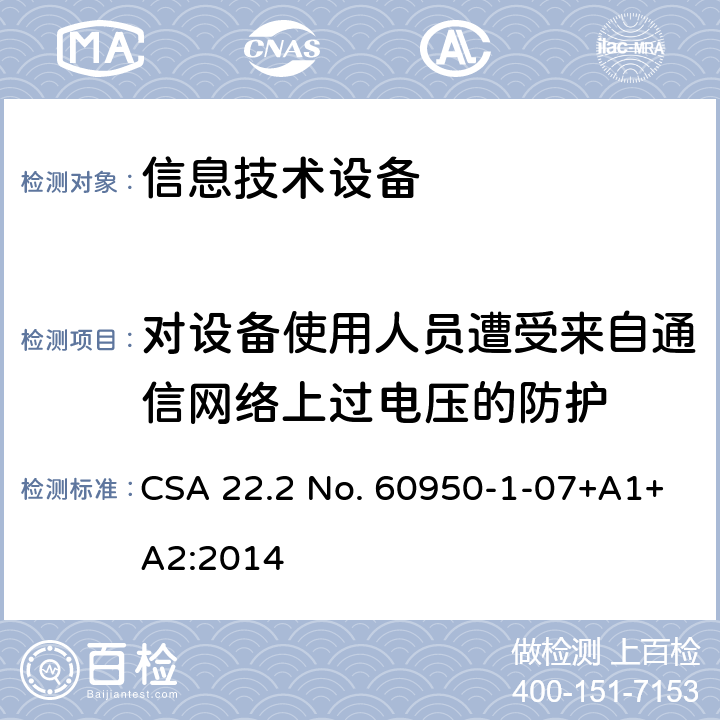 对设备使用人员遭受来自通信网络上过电压的防护 信息技术设备.安全.第1部分:通用要求 CSA 22.2 No. 60950-1-07+A1+A2:2014 6.2