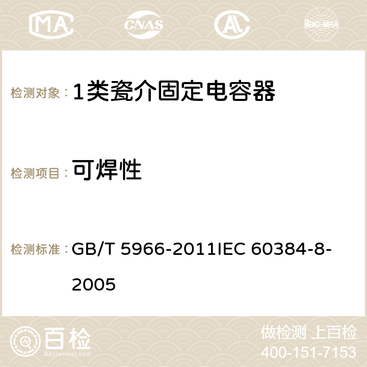 可焊性 电子设备用固定电容器 第8部分：分规范 1类瓷介固定电容器 GB/T 5966-2011
IEC 60384-8-2005 4.6