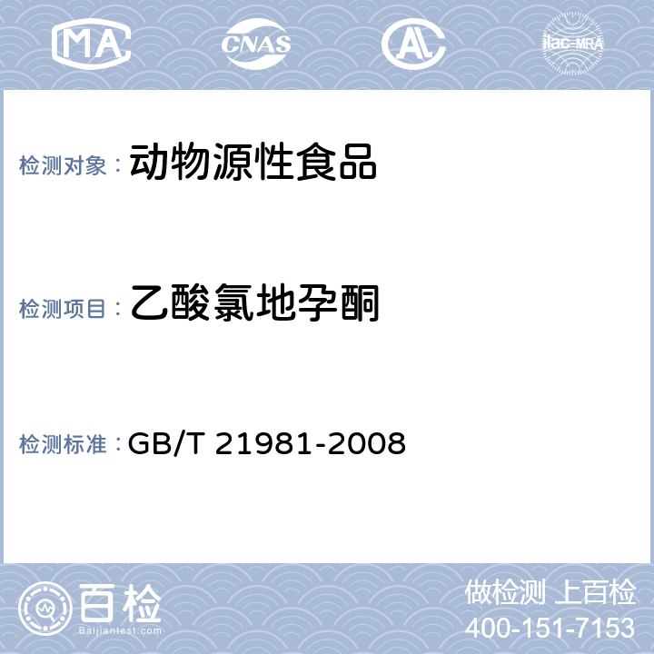 乙酸氯地孕酮 动物源食品中激素多残留检测方法　液相色谱-质谱/质谱法 GB/T 21981-2008