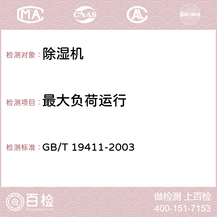 最大负荷运行 除湿机 GB/T 19411-2003 5.5