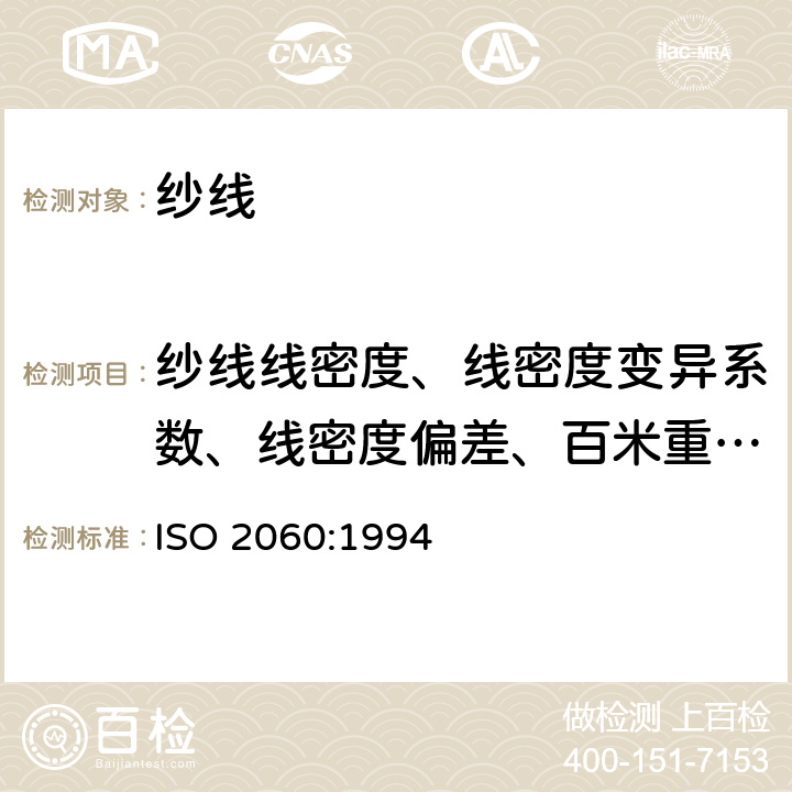 纱线线密度、线密度变异系数、线密度偏差、百米重量变异系数、百米重量偏差 纺织品　卷装纱　线密度（单位长度重量）的测定　绞纱法 ISO 2060:1994