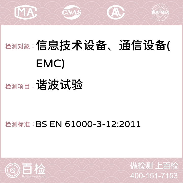 谐波试验 电磁兼容性(EMC).第3-12部分:限值.与输入电流每相大于16A和小于或等于75A的公用低压系统连接的设备产生的谐波电流的限值 BS EN 61000-3-12:2011