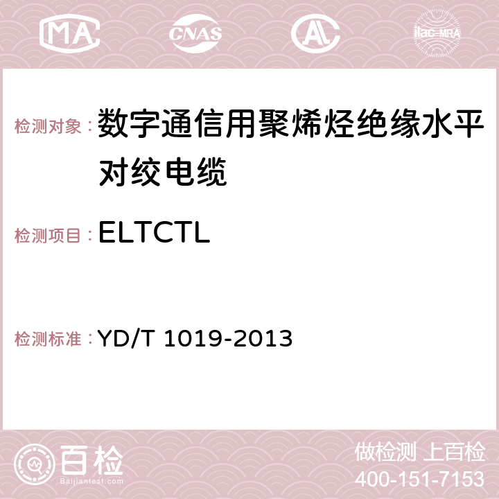 ELTCTL 《数字通信用聚烯烃绝缘水平对绞电缆》 YD/T 1019-2013