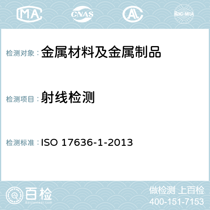 射线检测 焊缝无损检测-射线检测-胶片法X射线和伽玛源技术 ISO 17636-1-2013