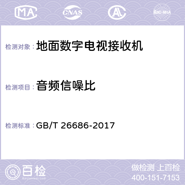 音频信噪比 地面数字电视接收机通用规范 GB/T 26686-2017 表23