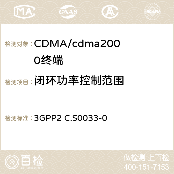 闭环功率控制范围 cdma2000高速率分组数据接入终端的建议最低性能 3GPP2 C.S0033-0 3.1.2.3.3