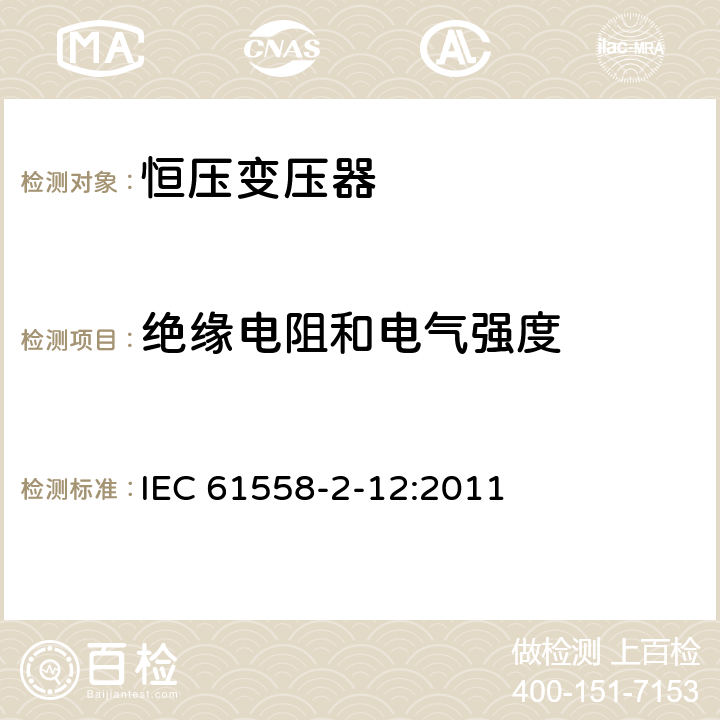 绝缘电阻和电气强度 电力变压器、供电设备及类似设备的安全.第2-12部分:恒压变压器的特殊要求 IEC 61558-2-12:2011 18