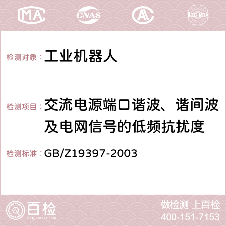 交流电源端口谐波、谐间波及电网信号的低频抗扰度 工业机器人电磁兼容性试验方法和性能评估准则指南 GB/Z19397-2003 6.3