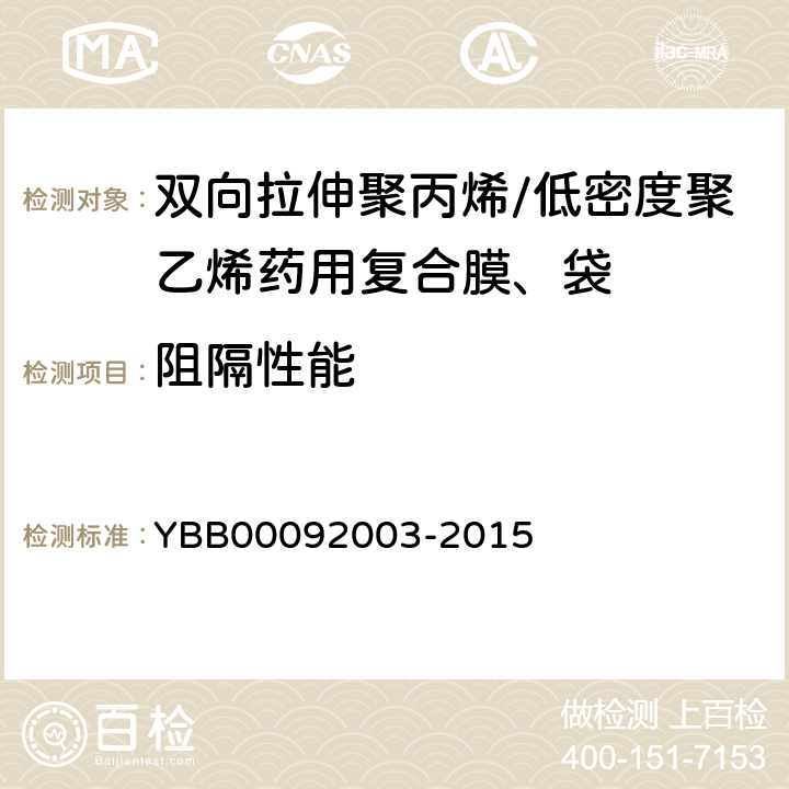 阻隔性能 水蒸气透过量 YBB00092003-2015