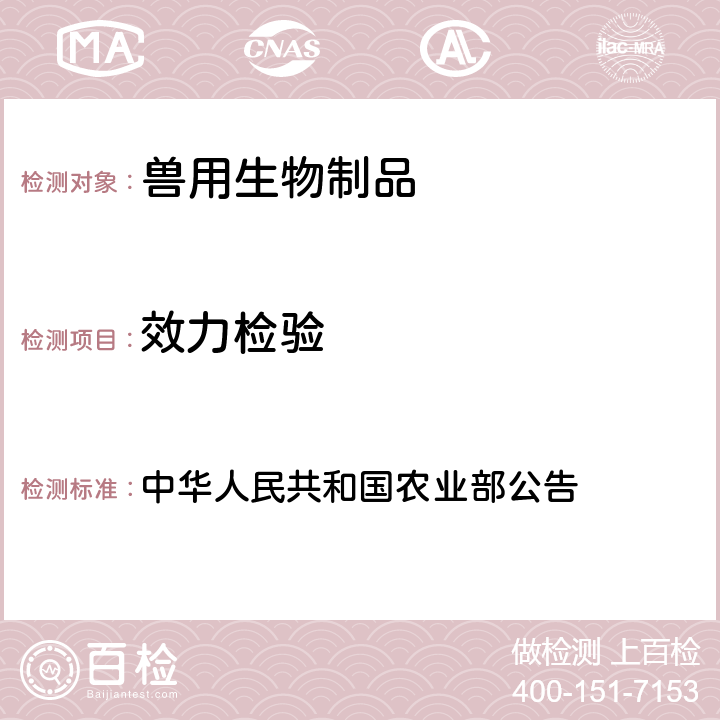 效力检验 猪口蹄疫O型灭活疫苗（OZK/93株+OR/80株） 中华人民共和国农业部公告 第1398号	附件3