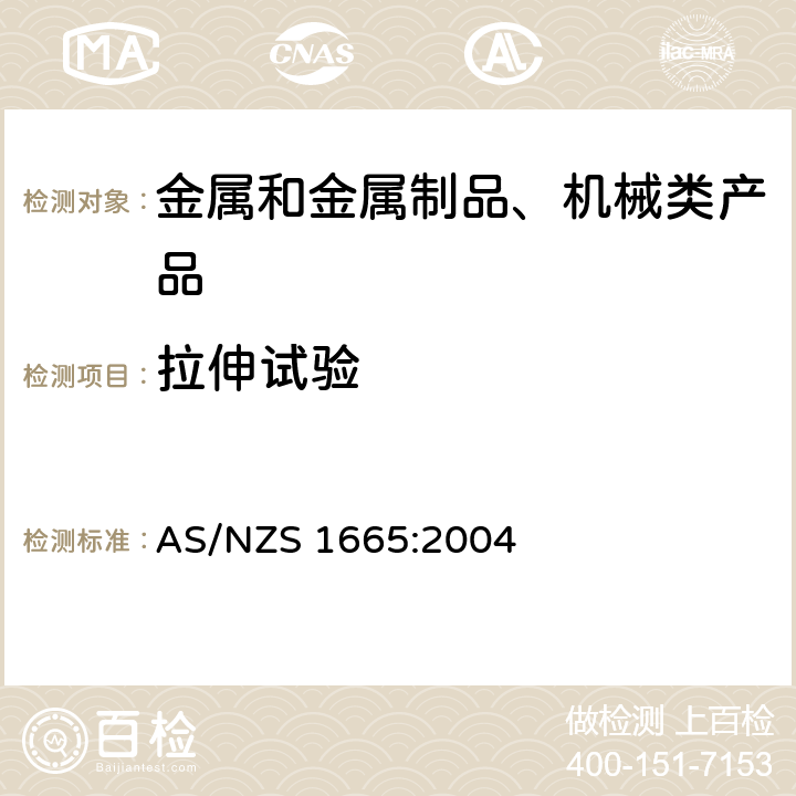 拉伸试验 铝合金结构焊接 AS/NZS 1665:2004 4.2.7