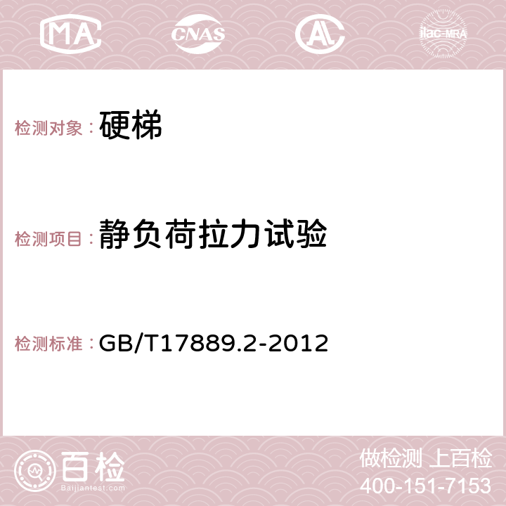 静负荷拉力试验 GB/T 17889.2-2012 梯子 第2部分:要求、试验和标志