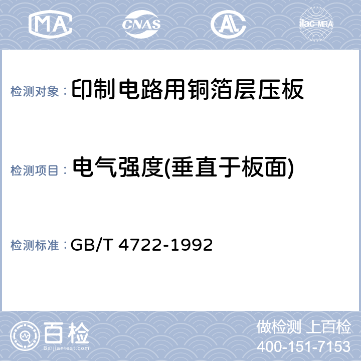 电气强度(垂直于板面) 印制电路用覆铜箔层压板 GB/T 4722-1992 13