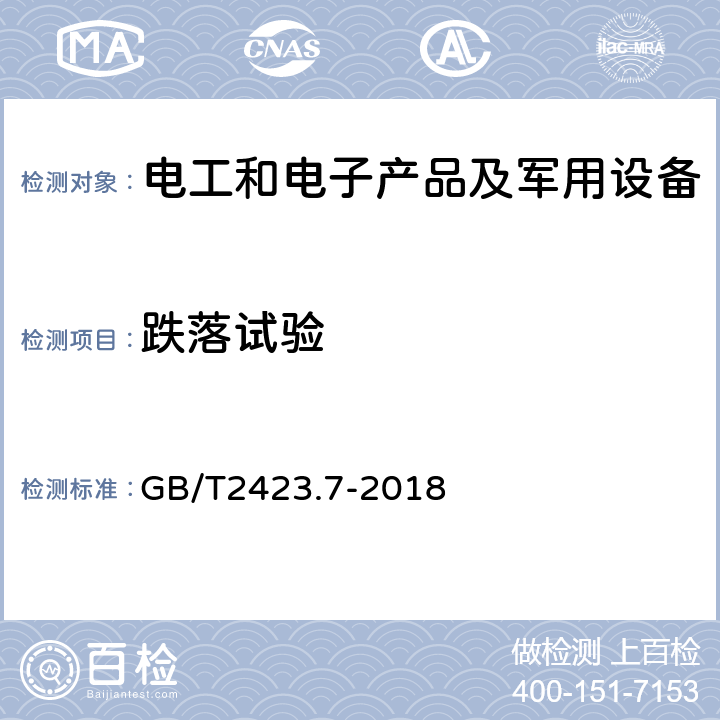 跌落试验 环境试验 第2部分：试验方法 试验Ec：粗率操作造成的冲击 GB/T2423.7-2018