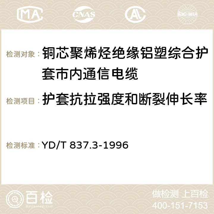 护套抗拉强度和断裂伸长率 铜芯聚烯烃绝缘铝塑综合护套市内通信电缆 试验方法 第3部分 机械物理性能试验方法 YD/T 837.3-1996