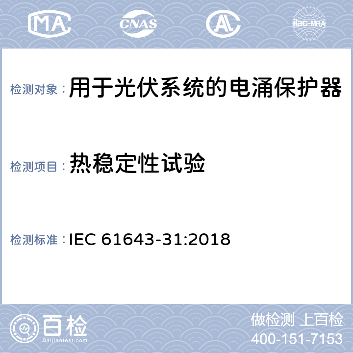 热稳定性试验 低压电涌保护器-第31部分：用于光伏系统的电涌保护器要求和试验方法 IEC 61643-31:2018 6.2.5.3/7.4.3.2