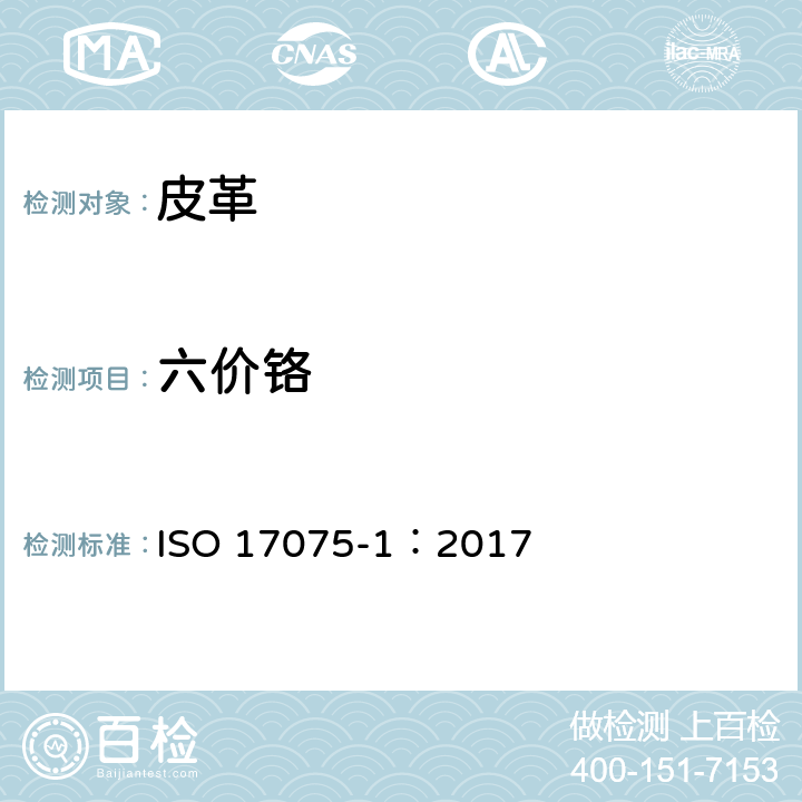 六价铬 皮革中六价铬含量的化学测定第1部分：比色法 ISO 17075-1：2017