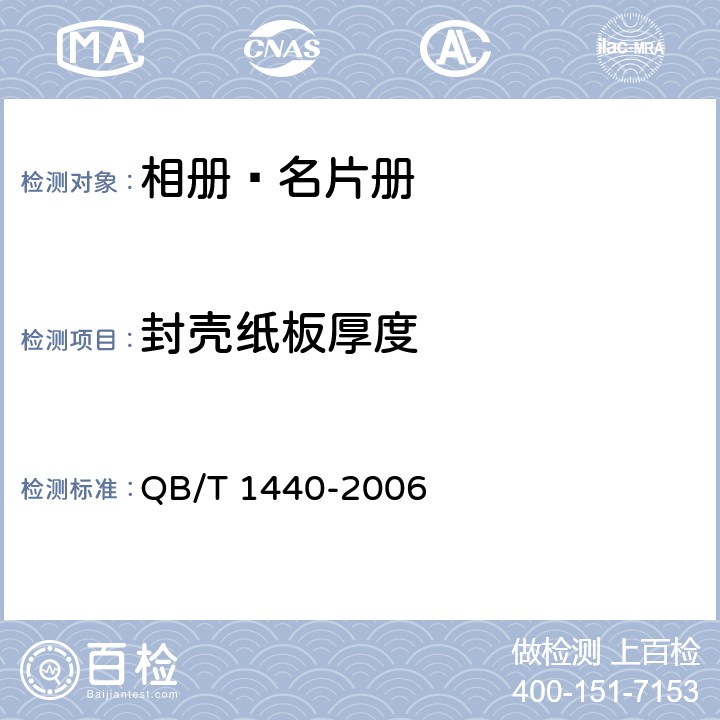 封壳纸板厚度 相册﹑名片册 QB/T 1440-2006 5.8/6.4