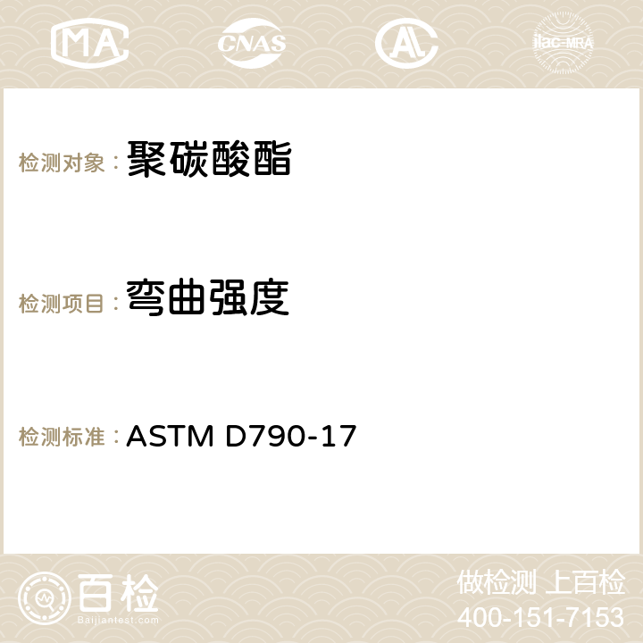 弯曲强度 非增强、增强塑料及电绝缘材料的标准挠曲强度测试方法 ASTM D790-17