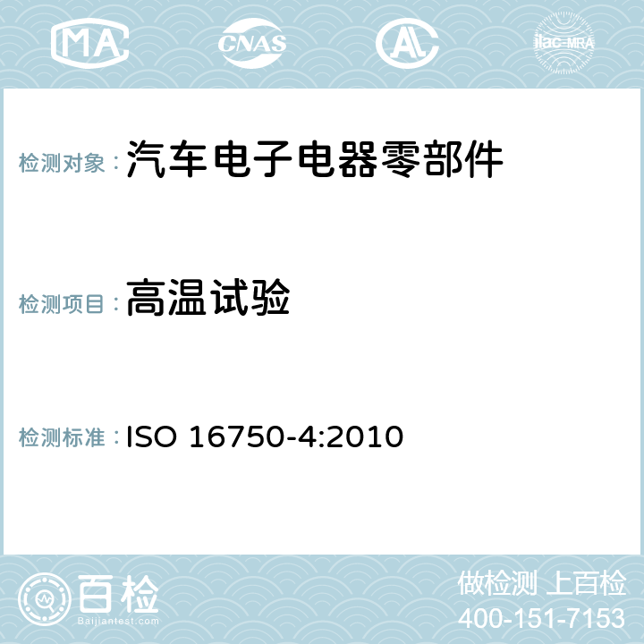 高温试验 道路车辆 电气及电子设备的环境条件和试验 第四部分:气候负荷 ISO 16750-4:2010 5.1.2