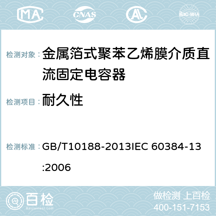 耐久性 电子设备用固定电容器 第13部分：分规范 ：金属箔式聚丙烯膜介质直流固定电容器 GB/T10188-2013
IEC 60384-13:2006 4.12